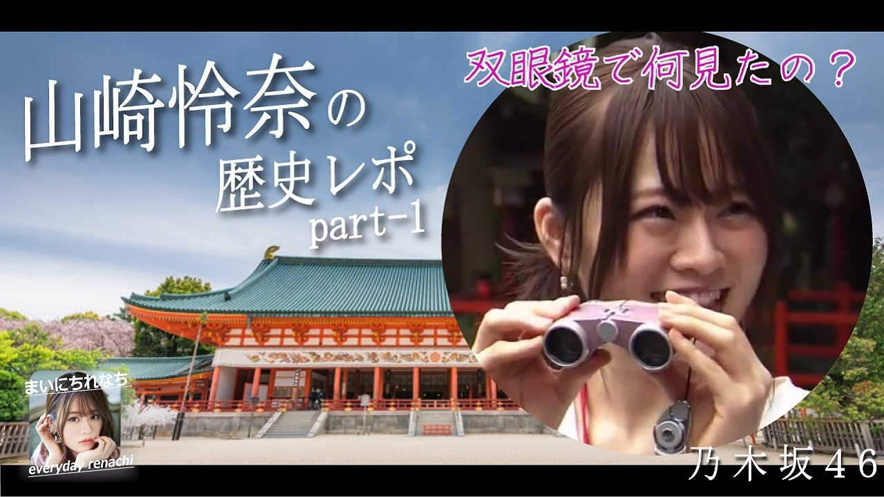 2021-03-13(土)-「歴史レポーターれなちpart-1」- 【まいにちれなち(Vol-114)】- 山崎怜奈(乃木坂46) 2021-03-13(土)-「歴史レポーターれなちpart-1」- 【まいにちれなち(Vol-114)】- 山崎怜奈(乃木坂46)