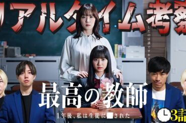 【最高の教師】3話 離婚理由は一旦何！？九条が、学校を追い出される！？容疑者は生徒30人！皆で最速犯人考察！【最高の教師 1年後、私は生徒に■された】【松岡茉優】【芦田愛菜】