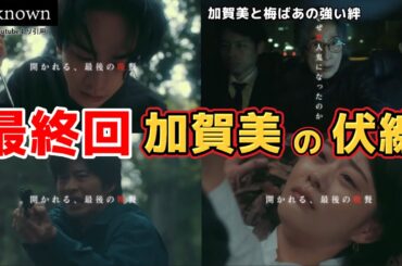 最終回、真犯人加賀美の伏線。ドラマ unknown（アンノウン）第8話ネタバレ犯人考察＆あらすじ予告。キャスト:高畑充希、田中圭、町田啓太、井上祐貴、曽田陵介、井浦新、他。