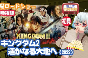 同時視聴▽キングダム2　遥かなる大地へ（2022）◆初見◆金曜ロードショー◆ 《矢木めーこ🌿🐑Theatre Vtuber》