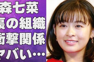 森七菜と裏の組織との衝撃の関係…世間から“嫌われる”理由に言葉を失う…「ライアー×ライアー」でも有名な女優の事務所移籍した原因に驚きを隠せない…