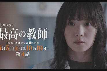 第4話予告「最高の教師 1年後、私は生徒に■された」 8月5日(土)よる"10時10分"放送