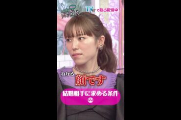 こっち向いてよ向井くん×上田と女が吠える夜SPコラボ動画配信！第4弾は「結婚相手に求める条件」#結婚相手に求める条件2 #short