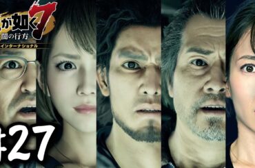 コミジュルの秘密【龍が如く７】#27 / 第七章 蜘蛛の巣