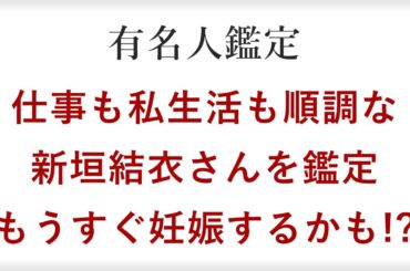 逃げ恥婚で星野源と結婚！大人気女優の新垣結衣さんを四柱推命で鑑定。妊娠・出産はどうなる？