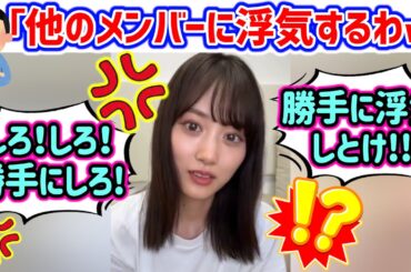 【衝撃】山下美月、他のメンバーに浮気しようとするファンとのやり合いが凄すぎる..ｗ【文字起こし】乃木坂46