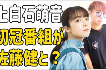 上白石萌音　初冠番組が佐藤健と？