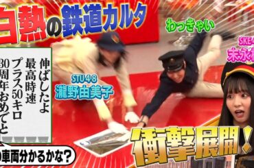 【ついに決着】STU48瀧野vsわっきゃいvsSKE48末永桜花～鉄道ジャンボカルタ編～第１回チャンピオンが決定！僅差の超白熱バトル【鉄オタZ世代選手権】