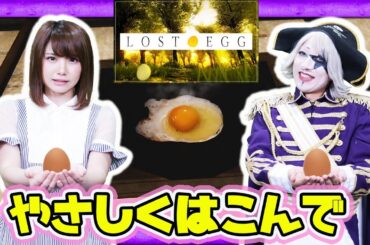 ゴー☆ジャス&えなこが操作する目玉焼きになるために生まれてきた卵の末路…【LOSTEGG】