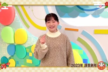 南雲穂波アナウンサー 2023 新年ご挨拶 メ～テレアナウンサーズ