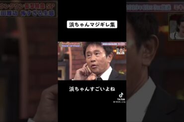 浜ちゃんマジギレ集part2