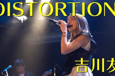 DISTORTION - 吉川友 #スペシャルライブ2018