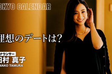 【アナウンサー・田村真子】「都会的なデートしてみたい」理想は東カレらしい艶やかなデート！