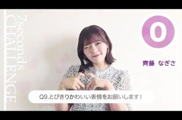 【#今旬コレクション】齊藤なぎさが7秒で質問に答えます！「7seconds CHALLENGE」