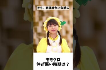 ももクロ 仲が悪かった時期は無いの？/ 玉井詩織 #shorts