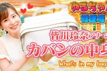 女子アナの鞄の中身公開！特別ゲスト「皆川 玲奈アナウンサー」👜