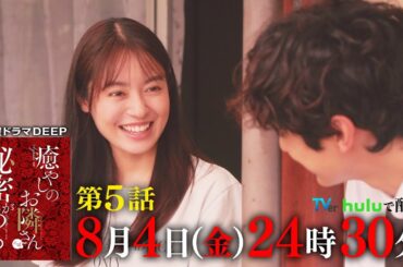 【TVer400万再生突破！】ストーカーと初デート!?『癒やしのお隣さんには秘密がある』第5話60秒PR