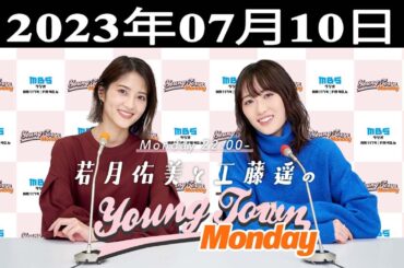 若月佑美と工藤遥のMBS ヤングタウン 出演者 : 若月佑美、工藤遥 2023.07.10