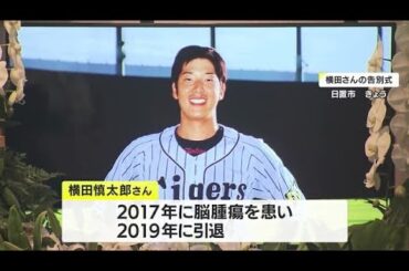 「六甲おろし」で最後の別れ　「奇跡のバックホーム」元阪神タイガース・横田慎太郎さん告別式　鹿児島・日置市 (23/07/22 20:51)