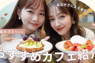 【水越みさとちゃん 初コラボ!】はじめましてで、カフェ巡りしてみた☕️🍩