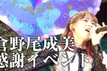 【独占】感謝イベント大公開！