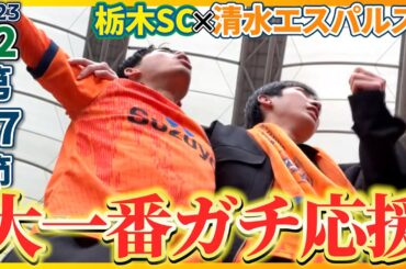 【栃木SC×清水エスパルス】勝て、本能のままに！鈴木唯人・原輝綺復帰戦！【観戦生配信｜Jリーグ】