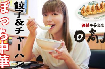 【日高屋】ぼっち飯でも、中華はやっぱり最高！！