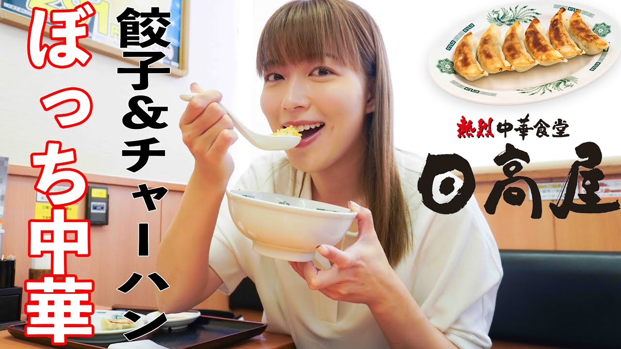 【日高屋】ぼっち飯でも、中華はやっぱり最高!! 【日高屋】ぼっち飯でも、中華はやっぱり最高!!