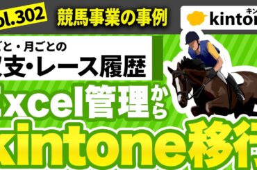 【kintone事例】競走馬の収支管理を一元管理するシステムを紹介【脱エクセル】vol302