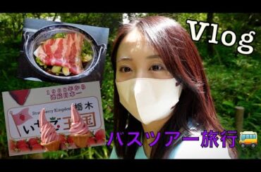 人生初のバスツアー旅行🚌