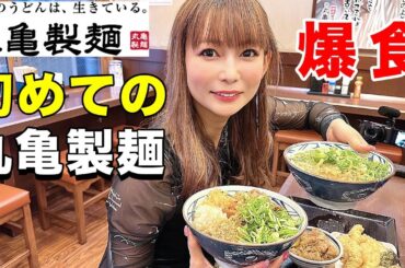 超限界突破の大食い！初めての丸亀製麺が最高過ぎた！！【ダイエット中です】