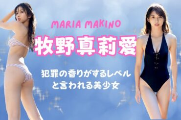 【牧野真莉愛】【モーニング娘】牧野真莉愛は「犯罪の香りがするレベル」と言われるほどの美少女！パーフェクトボディの水着写真集です！
