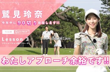 【Let’s鷲見ゴル】90切りを目指すためのアプローチレッスン Part３ #鷲見玲奈