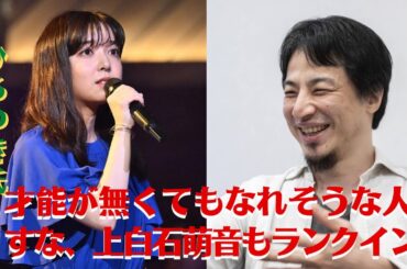 【ひろゆき氏、上白石萌音】ひろゆき氏、才能が無くてもなれそうな人ですな、上白石萌音もランクイン【GH-NEWS】