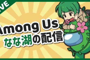 あなたはアモアスが観たくなる【なな湖のAmongUs】→2次会ヴァロ