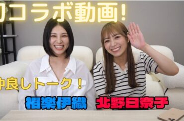 初コラボ！日奈子とあれこれ質問に答えてみました！