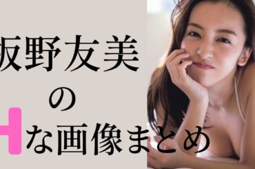 【板野友美】旦那はWBC戦士‼︎人妻の現在の姿がエ⚪︎すぎたw