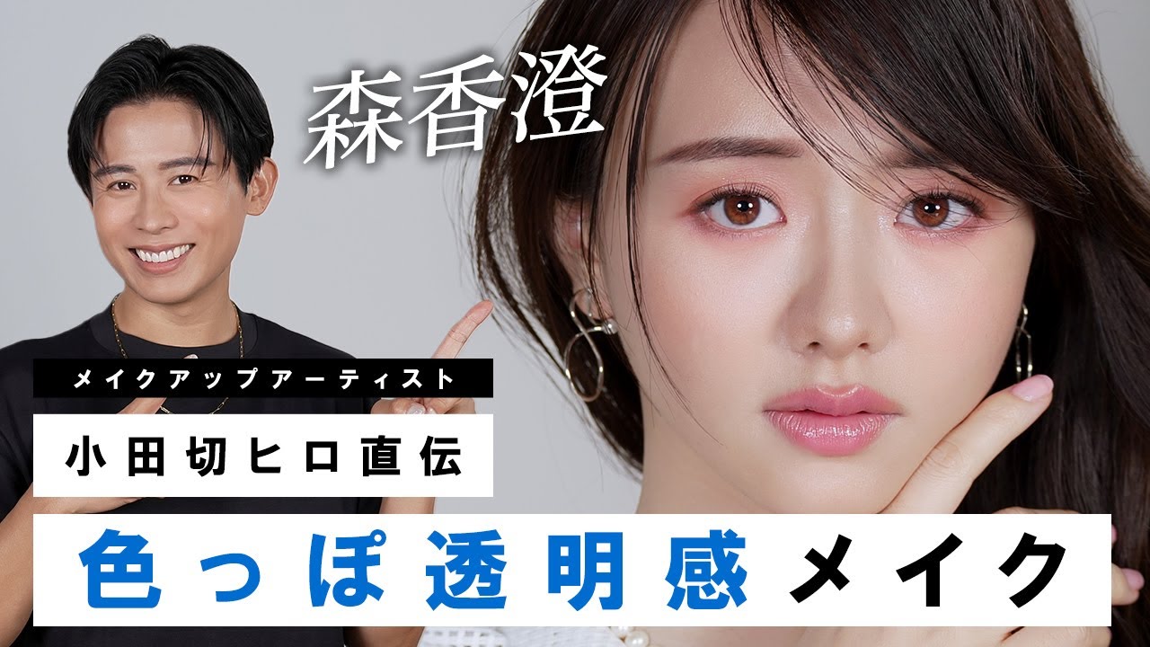 【メイクで印象操作】小田切ヒロ直伝!森香澄ちゃんに透明感のある色っぽ顔メイクをしちゃったわよ〜🤍 【メイクで印象操作】小田切ヒロ直伝!森香澄ちゃんに透明感のある色っぽ顔メイクをしちゃったわよ〜🤍