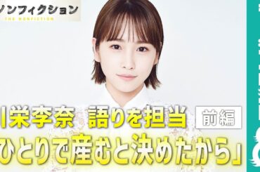 川栄李奈『ザ・ノンフィクション「「ひとりで産むと決めたから 前編～30歳 サキの決断～」』の語りを担当