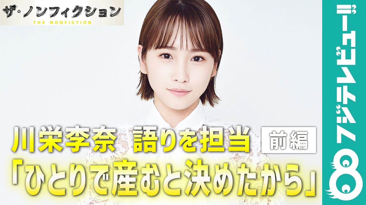 川栄李奈『ザ・ノンフィクション「「ひとりで産むと決めたから 前編~30歳 サキの決断~」』の語りを担当 川栄李奈『ザ・ノンフィクション「「ひとりで産むと決めたから 前編~30歳 サキの決断~」』の語りを担当