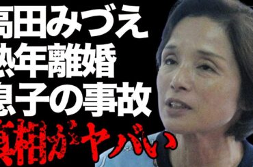 高田みづえの熟年離婚の真相…息子の“事故”の実態に言葉を失う…「私はピアノ」でも有名な元歌手の旦那の介護の内容に驚きを隠せない…