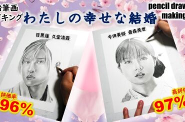 【映画「わたしの幸せな結婚」】目黒蓮さん（久堂清霞）　今田美桜さん（斎森美世）　Cast２人の鉛筆画ゆっくりメイキング動画