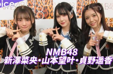 NMB48山本望叶＆貞野遥香＆新澤菜央が春を感じる瞬間：アルバム『NMB13』発売記念