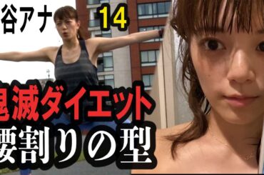 【鬼滅の刃ダイエット!?】テレ朝 三谷紬アナが本気で10kgダイエットしたら!?第14話