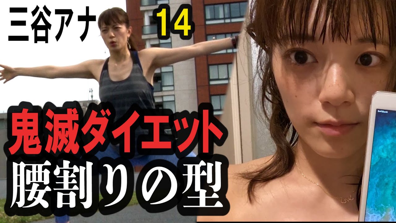 【鬼滅の刃ダイエット!?】テレ朝 三谷紬アナが本気で10kgダイエットしたら!?第14話 【鬼滅の刃ダイエット!?】テレ朝 三谷紬アナが本気で10kgダイエットしたら!?第14話