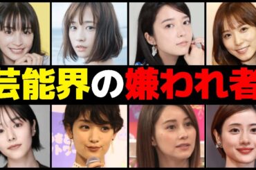業界で嫌われている芸能人15選