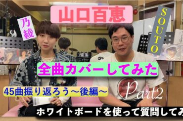 山口百恵全曲カバーを振り返ります！【後編】乃綾×SOUTO