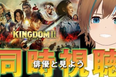 【映画、同時視聴 俳優と見よう】キングダム2【天曰ゆき】