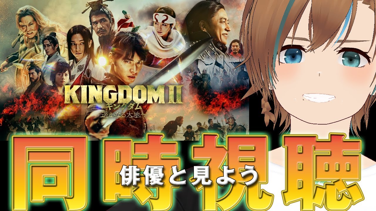 【映画、同時視聴 俳優と見よう】キングダム2【天曰ゆき】 【映画、同時視聴 俳優と見よう】キングダム2【天曰ゆき】
