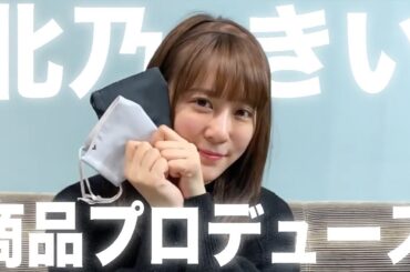 【北乃きいプロデュース】かわいいマスクを作ってみたよ！